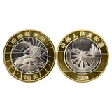 金永恒  2000年迎接新世纪纪念币 10元面值 千禧龙年纪念币 单枚