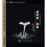 夜来香·印象-李小沛录音作品珍藏HDCD