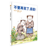 小树苗绘本馆：不要再笑了，裘裘！