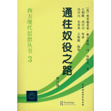 西方现代思想丛书3：通往奴役之路（修订版）哈耶克著作 古典自由主义 个人主义与经济秩序 极权主义 社会经济