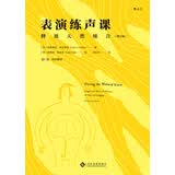 电影学院123·表演练声课：释放天然嗓音（增订版）