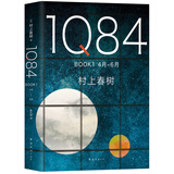 1Q84 BOOK 1（4月-6月）