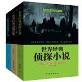 3册世界经典侦探悬疑推理小说青少年版侦探类书籍探案推理犯罪恐怖惊悚离奇诡异故事书世界名著青少年课外书