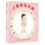 小爱的连衣裙 （爱心树童书）