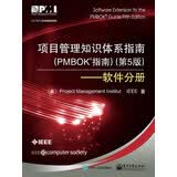 项目管理知识体系指南（PMBOK指南）（第5版）――软件分册