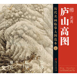 历代名画大图临摹范本 十四 庐山高图