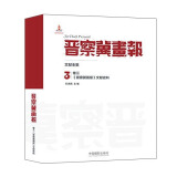 晋察冀画报·文献全集（卷三）：《晋察冀画报》文献史料