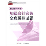 2016年度全国会计专业技术资格考试参考用书：初级会计实务全真模拟试题