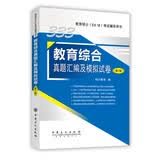 333教育综合真题汇编及模拟试卷（第7版）