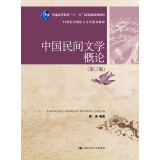 中国民间文学概论（第三版）（21世纪中国语言文学系列教材；普通高等教育“十一五”国家级规划教材）