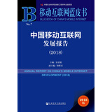 移动互联网蓝皮书：中国移动互联网发展报告(2018)