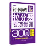 赢在思维：初中物理拉分题专项集训300题（九年级+中考） 开学季