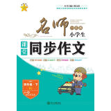 名师一点通·小学生课堂同步作文：四年级下（RJ 附快乐作文本）