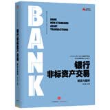 银行非标资产交易 解读与案例 中信出版社