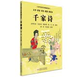 千家诗（大字 拼音 双色 配图 诵读本） 