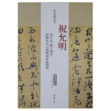 历代名家碑帖经典：祝允明 云江记 滕王阁序 济阳登太白酒楼却寄施湖州