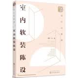 设计必修课：室内软装陈设案例图解软装设计化学工业出版社