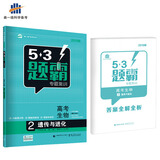 五三 （2019版）曲一线科学备考·53题霸专题集训：高考生物 2遗传与进化（适用年级 高一高二高三）