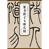 历代碑帖精粹·清 吴让之篆书崔子玉座右铭