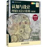 认知与设计：理解UI设计准则第2版(图灵出品)