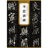 历代碑帖精粹·唐 李邕李思训碑