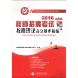 山香 教师招聘考试专用教材 教育理论高分题库精编（上 2016年最新版）