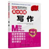 2017年 MBA/MPA/MPAcc管理类专业学位联考高分指南 写作（第6版）