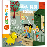 我的小问题系列：尿尿、臭臭和鼻屎(中国环境标志 绿色印刷)