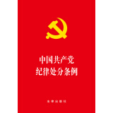 中国共产党纪律处分条例