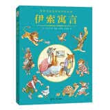 世界名著名译有声绘本馆：伊索寓言
