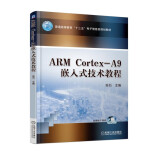 ARM Cortex-A9嵌入式技术教程