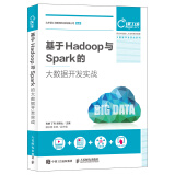 基于Hadoop与Spark的大数据开发实战