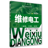 职业技能鉴定指导：维修电工（初级、中级、高级 第2版）