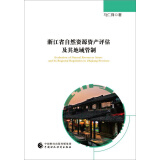 浙江省自然资源资产评估及其地域管制
