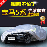 宝马5系车衣车罩520LI 525LI 528LI 530LI 535LI加厚牛津车防雨防晒隔热车套