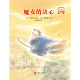 童话小巴士系列桥梁书：魔女的决心 3-9汉字启蒙阶段适读（启发出品）