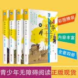 中华上下五千年全套4册 彩图版 中国古代通史 中小学生课外中华历史读物 无障碍阅读青少年版精装
