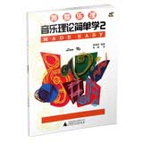 我爱乐理 音乐理论简单学2