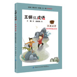 王钢侃成语：水滴石穿 成语里的励志故事