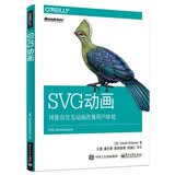 SVG动画 用复杂交互动画改善用户体验(博文视点出品)