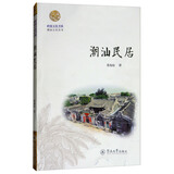 潮汕民居/岭南文化书系·潮汕文化丛书