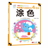 海润阳光 幼儿学前脑力训练系列 涂色 4-5岁 幼小衔接 学前教育 幼儿思维训练启蒙 适合3-4-5-6岁幼儿园 智力大开发认知早教书