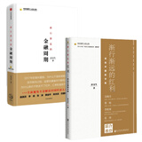 中国金融四十人论坛书系 套装2册  渐行渐远的红利&渐行渐近的金融周期