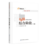备考2019 注册会计师2018教材东奥轻松过关1  2018年备考2019 注册会计师考试综合阶段 上册