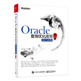 Oracle查询优化改写技巧与案例2.0(博文视点出品)