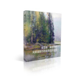 世界绘画经典教程 理查德·麦金利的风景油画与色粉画佳作精选（绘客出品）