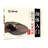 墨点字帖 颜体入门描红本 间架结构