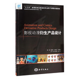 影视动漫衍生产品设计