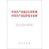 中国共产党廉洁自律准则 中国共产党纪律处分条例