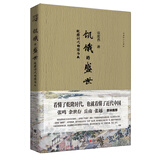 华章大历史书系：饥饿的盛世：乾隆时代的得与失（张宏杰著）